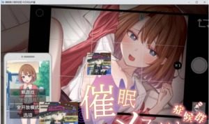 催眠雌小鬼综合症 章节事件 演示图
