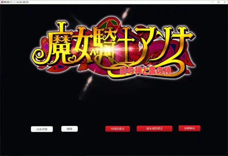 魔女骑士安娜 日式ADV 内容截图 7